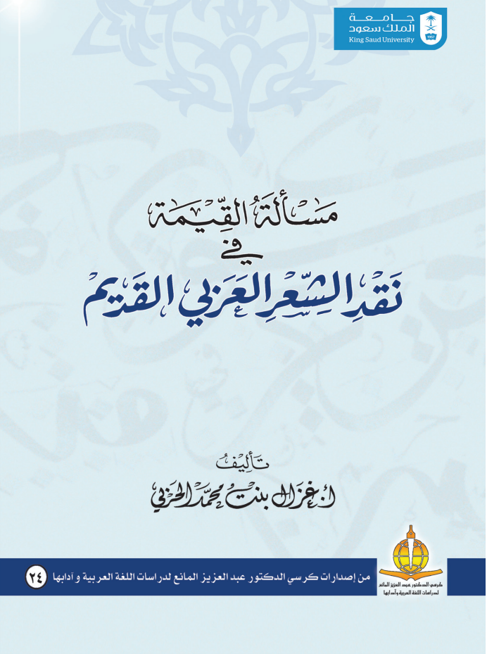 مسألة القيمة في نقد الشعر العربي القديم