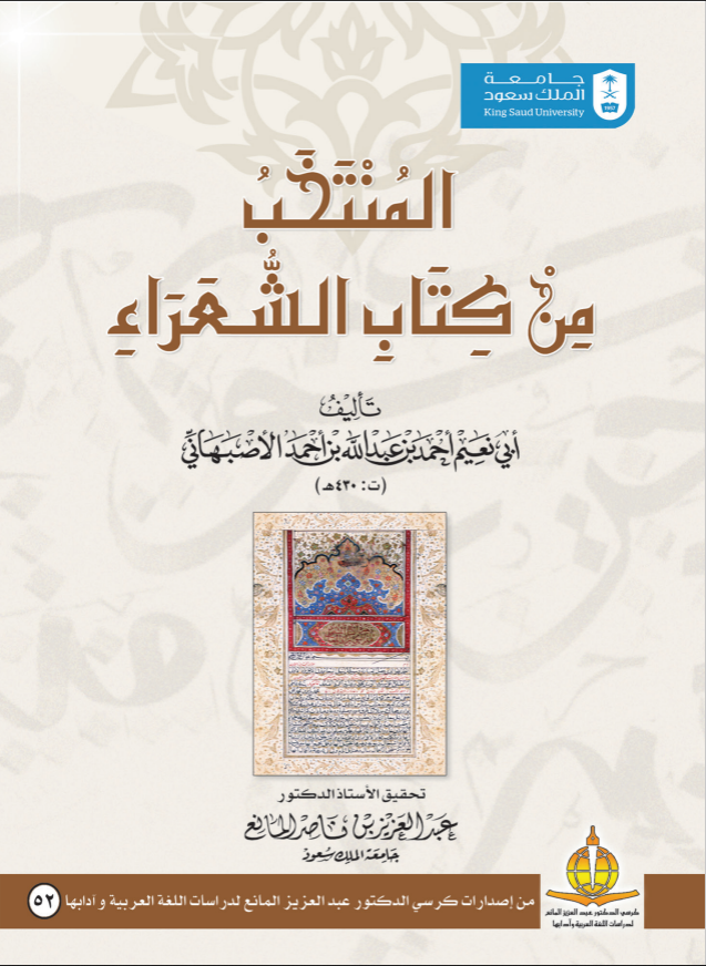 المنتخب من كتاب الشعراء