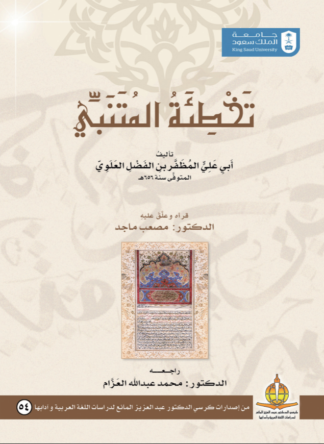 تخطئة المتنبي