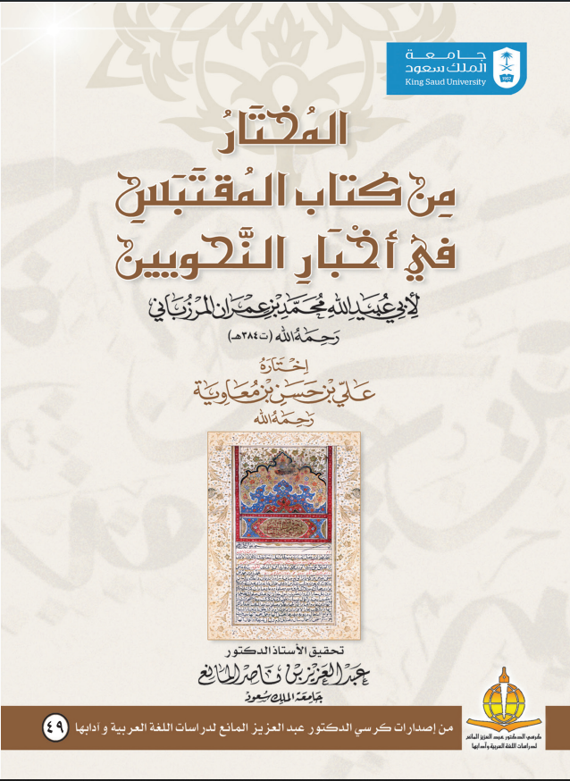 المختار من كتاب المقتبس في أخبار النحويين