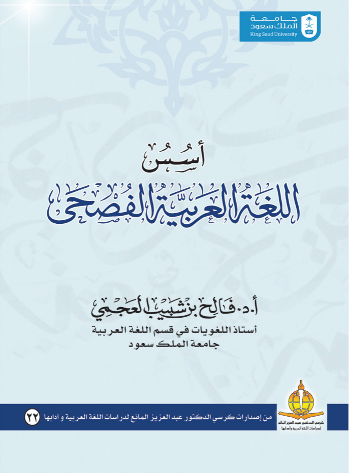 أسس اللغة العربية الفصحى 