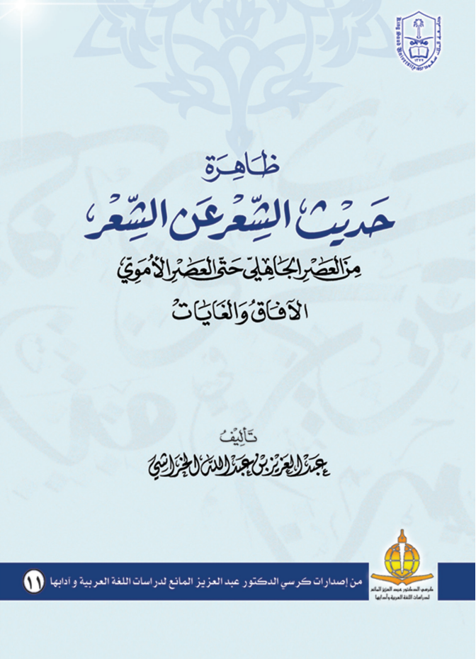 ظاهرة حديث الشعر عن الشعر 