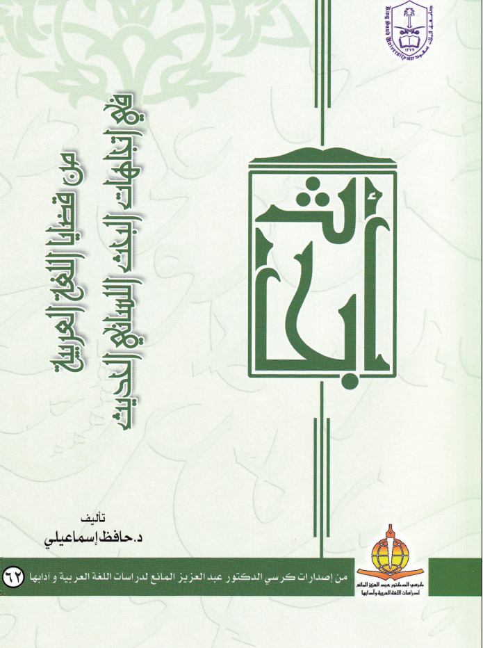 من قضايا اللغة العربية في اتجاهات البحث اللساني الحديث