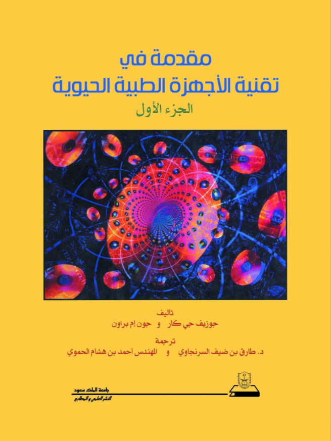 مقدمة في تقنية الأجهزة الطبية الحيوية ج1+ج2