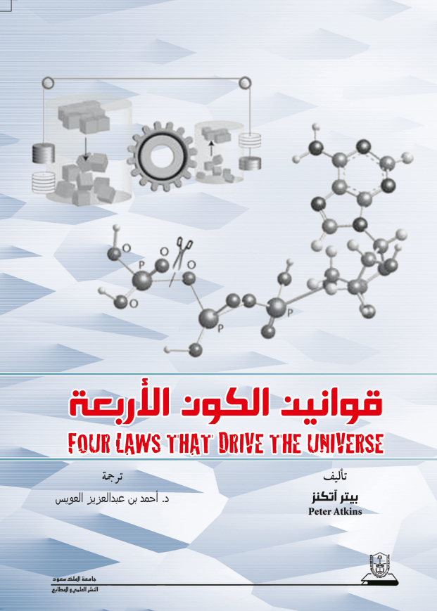 قوانين الكون الأربعة