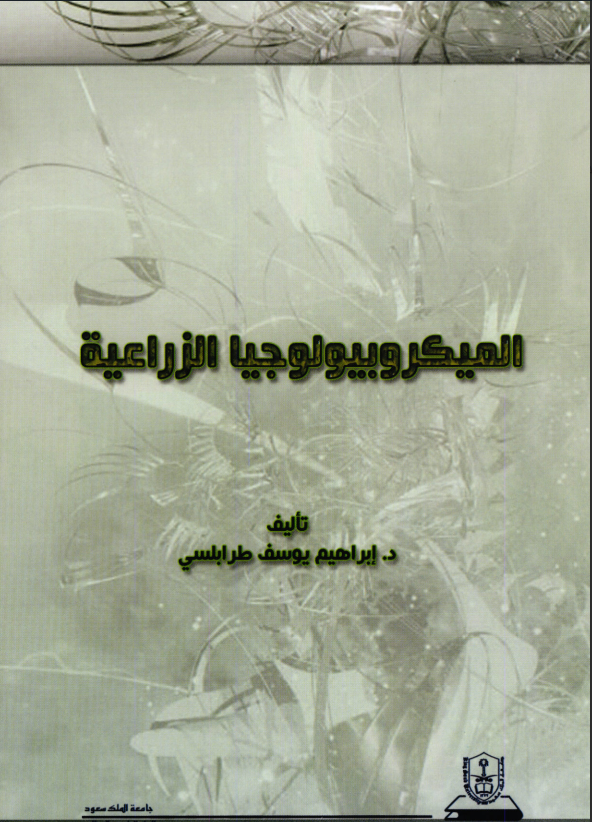 الميكروبيولوجيا الزراعية