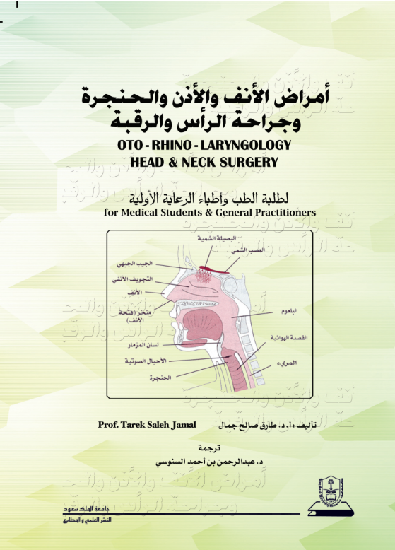 أمراض الأنف والأذن والحنجرة وجراحة الرأس والرقبة
