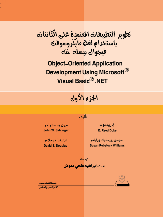 تطوير التطبيقات المعتمدة على الكائنات باستخدام لغة مايكروسوفت فيجوال بيسك .نت ج1+ج2