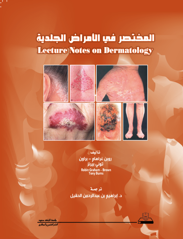 المختصر في الأمراض الجلدية