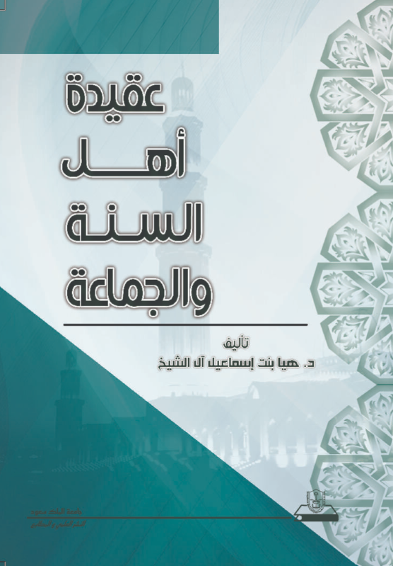 عقيدة أهل السنة والجماعة