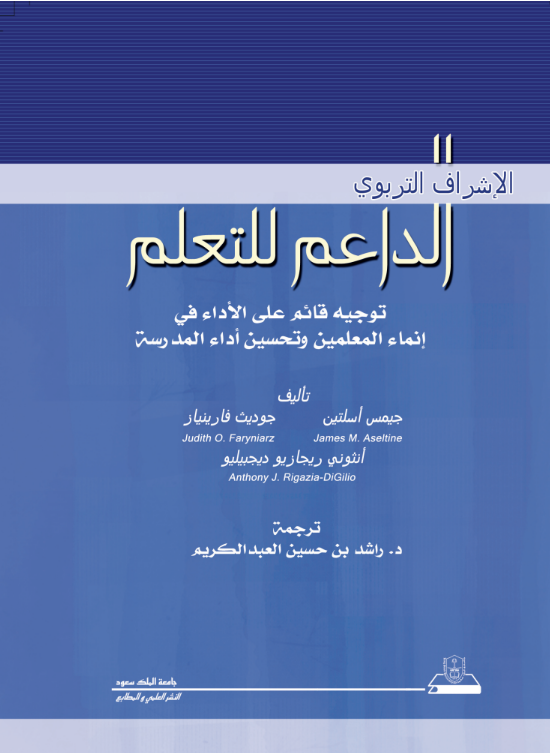 الإشراف التربوي الداعم للتعلم