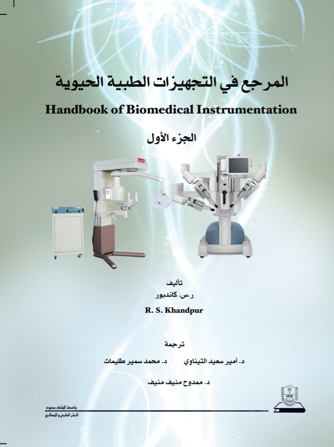 المرجع في التجهيزات الطبية الحيوية ج1+ج2