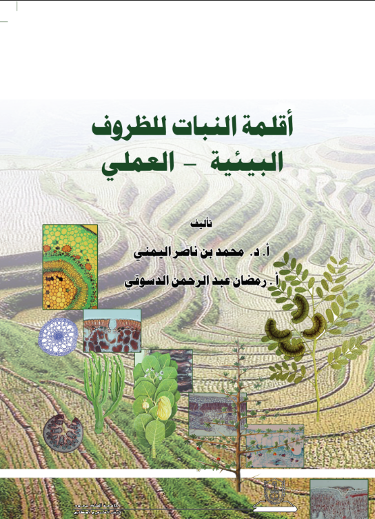 أقلمة النبات للظروف البيئية: العملي