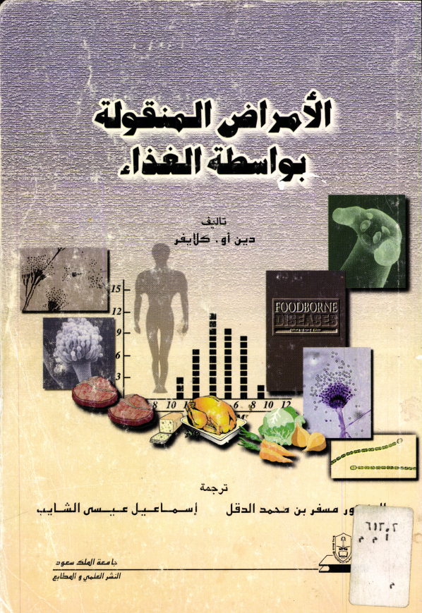 الأمراض المنقولة بواسطة الغذاء