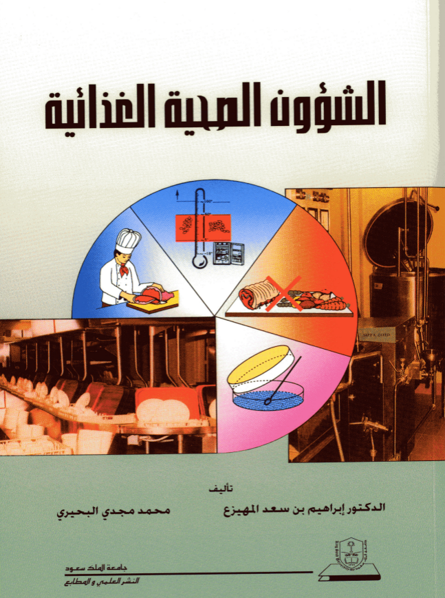 الشؤون الصحية الغذائية