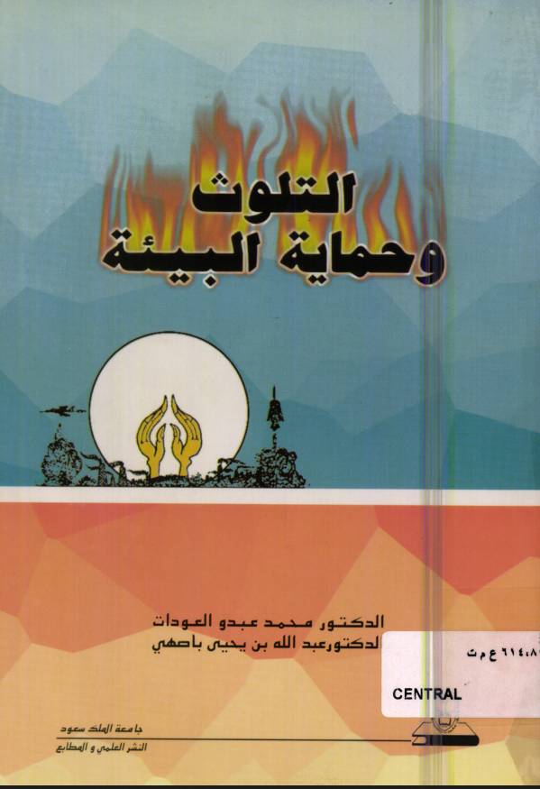 التلوث وحماية البيئة