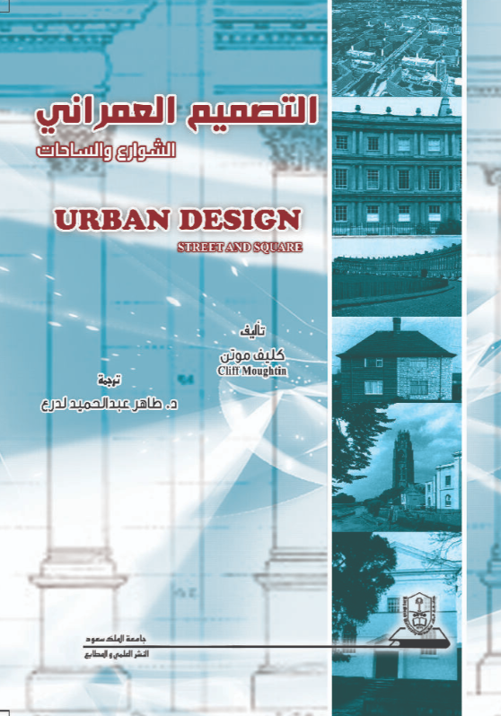 التصميم العمراني: الشوارع والساحات