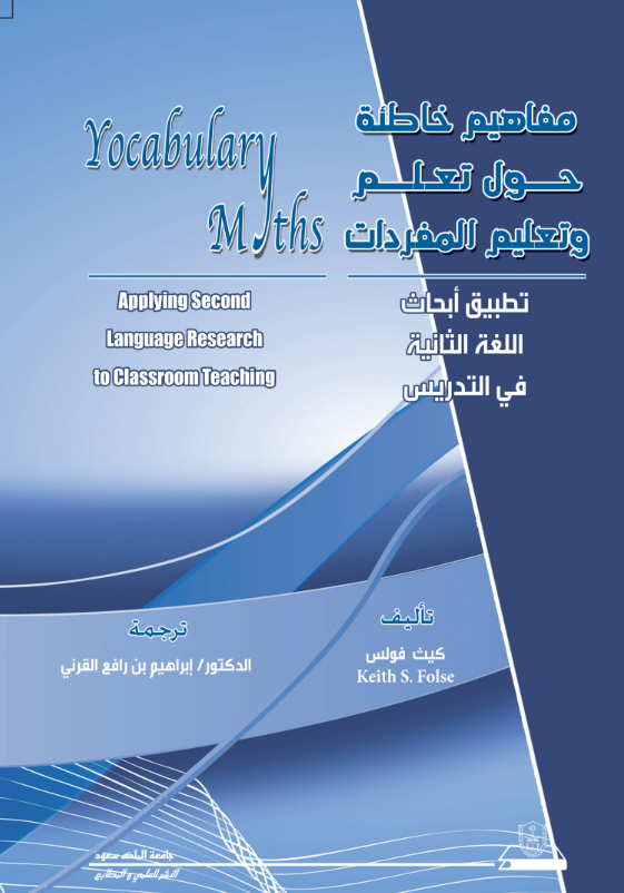 مفاهيم خاطئة حول تعلم وتعليم المفردات