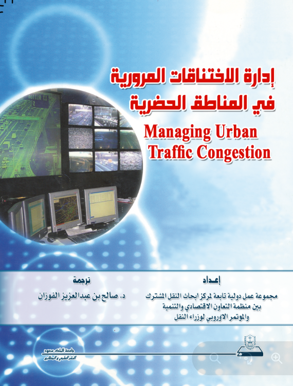 إدارة الاختناقات المرورية في المناطق الحضرية