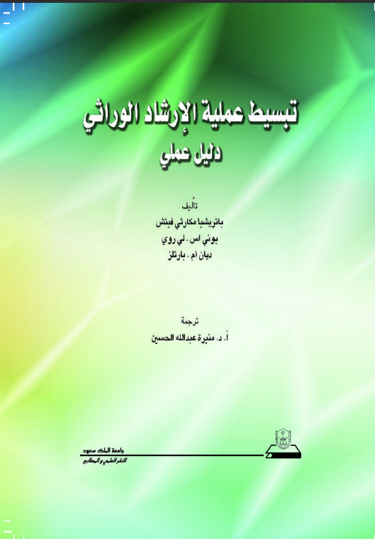 تبسيط عملية الإرشاد الوراثي: دليل عملي