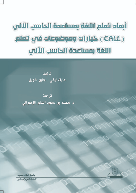 أبعاد تعلم اللغة بمساعدة الحاسب الآلي call