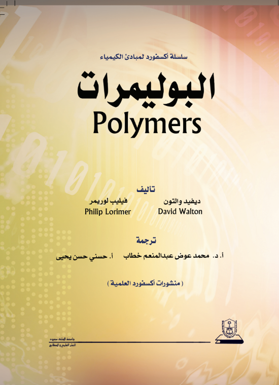 البوليمرات