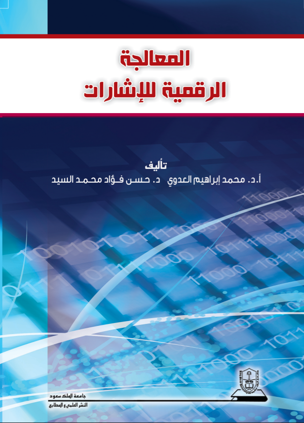 المعالجة الرقمية للإشارات