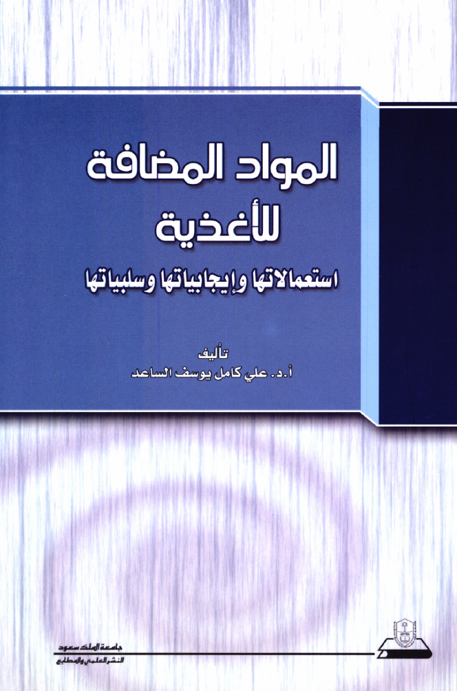 المواد المضافة للأغذية: استعمالاتها وإيجابياتها وسلبياتها
