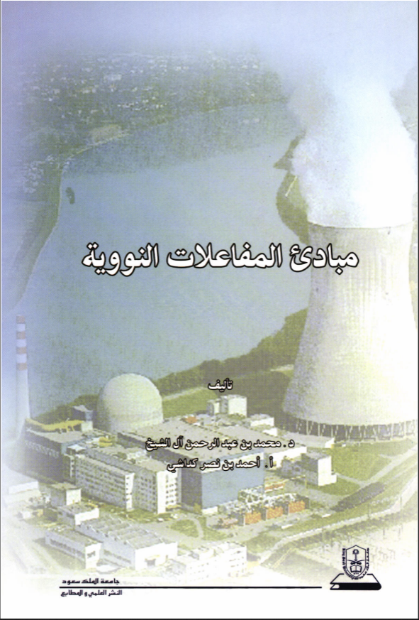 مبادئ المفاعلات النووية