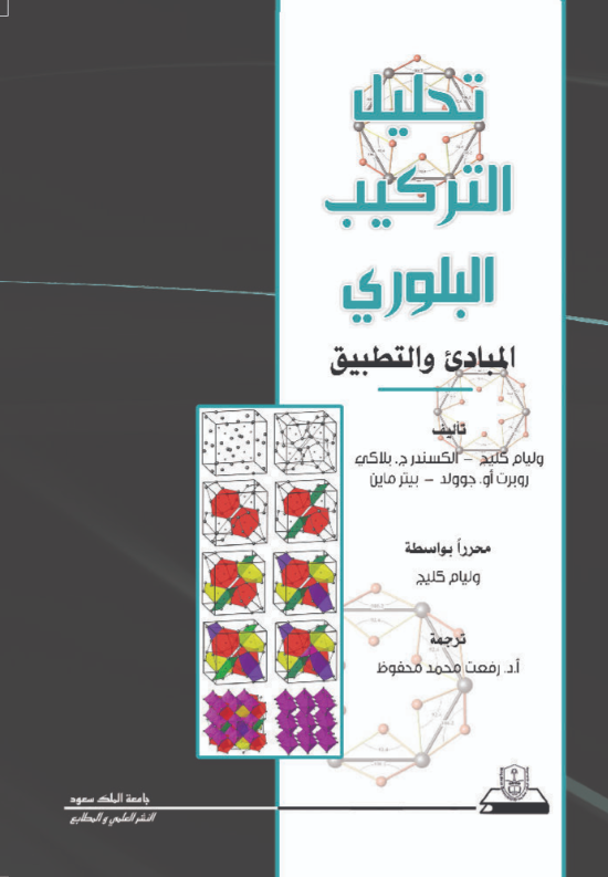 تحليل التركيب البلوري: المبادئ والتطبيق