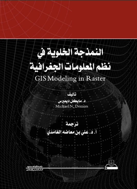 النمذجة الخلوية في نظم المعلومات الجغرافية
