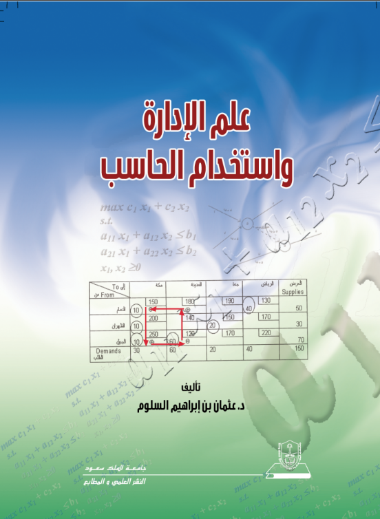 علم الإدارة واستخدام الحاسب