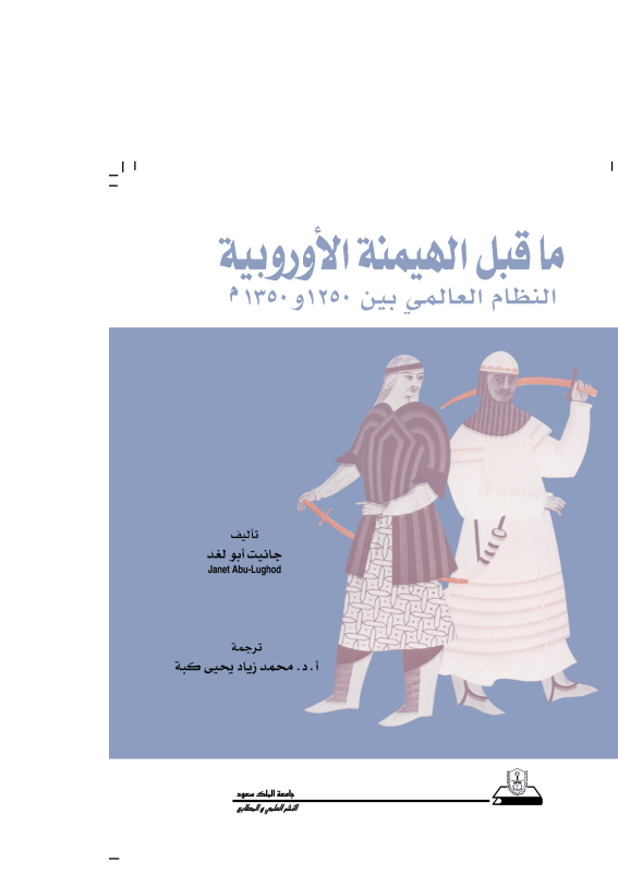 ما قبل الهيمنة الأوروبية النظام العالمي بين 1250 و1350م
