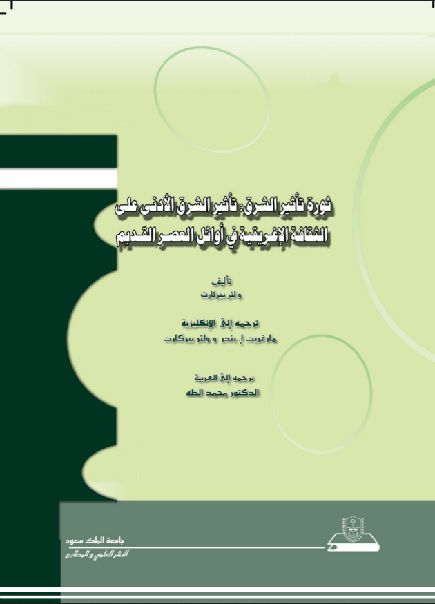 ثورة تأثير الشرق: تأثير الشرق الأدنى على الثقافة الإغريقية في أوائل العصر القديم