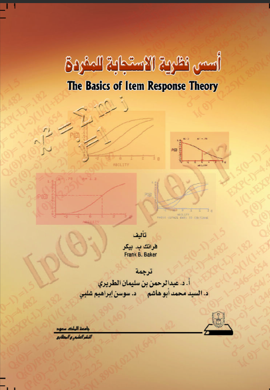 أسس نظرية الاستجابة للمفردة
