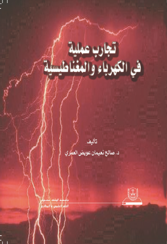 تجارب عملية في الكهرباء والمغناطيسية