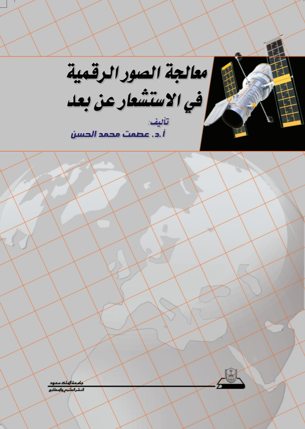 معالجة الصور الرقمية في الاستشعار عن بعد