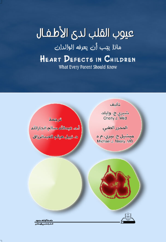عيوب القلب لدى الأطفال