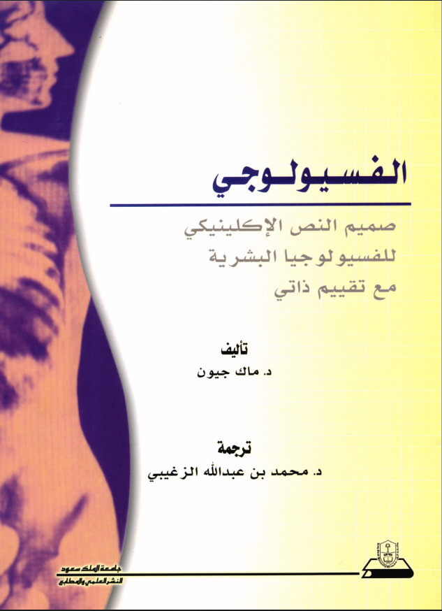 الفسيولوجي صميم النص الإكلينيكي للفسيولوجيا البشرية مع تقييم ذاتي