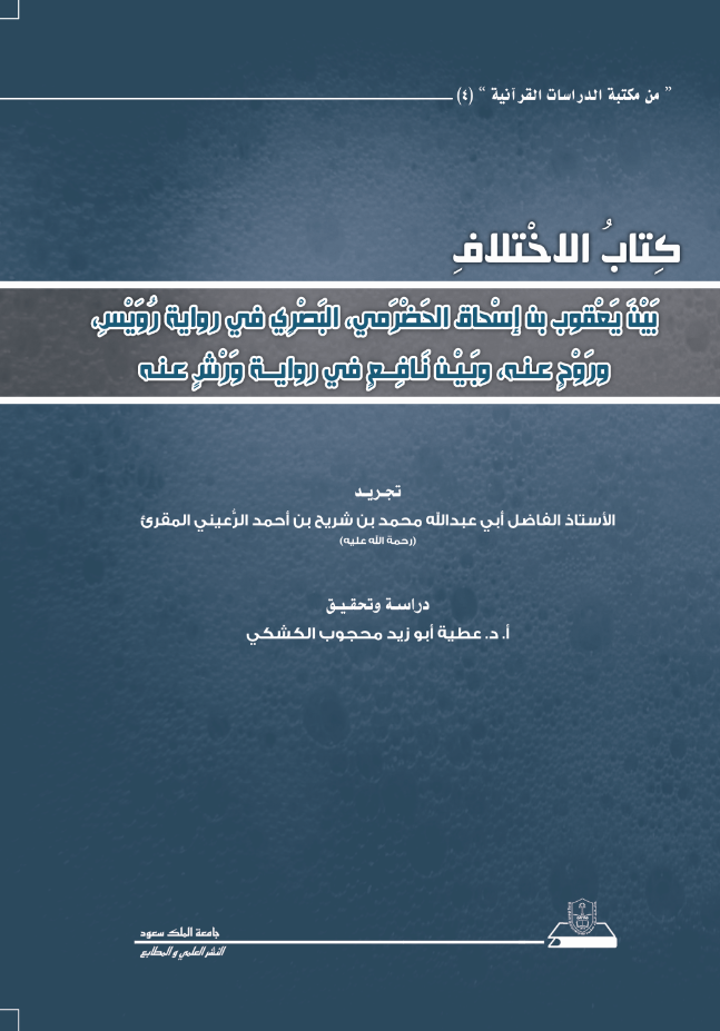 كتاب الاختلاف بَيْنَ يَعْقوب بن إسْحاق الحَضْرَمي،  البَصْرِي في رواية رُوَيْسِ،  ورَوْحٍ عـنـه،  وبَـيْـن نَـافِــعٍ في روايــة وَرْشٍ عـنـه