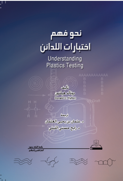 نحو فهم اختبارات اللدائن