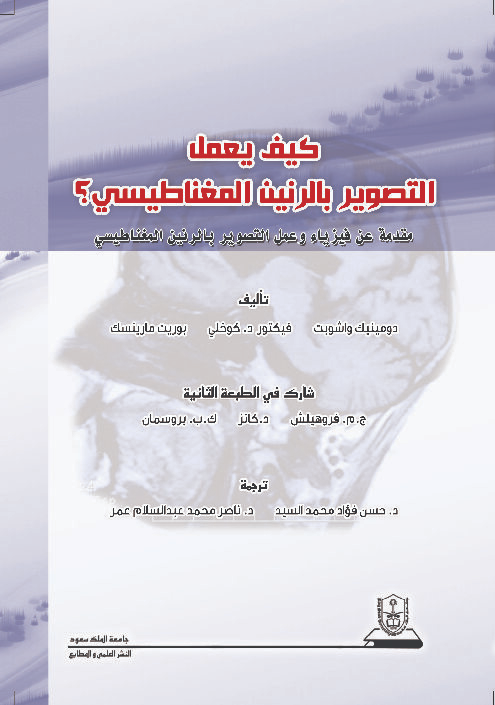 كيف يعمل التصوير بالرنين المغناطيسي؟