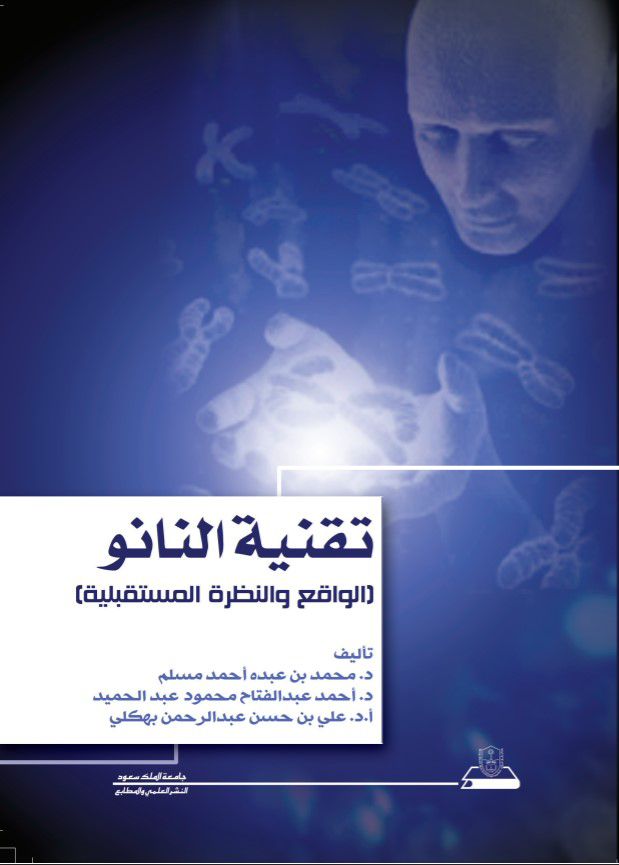 تقنية النانو : الواقع والنظرة المستقبلية