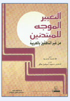 التعبيــر الموجه للمبتدئين من غير الناطقين بالعربية