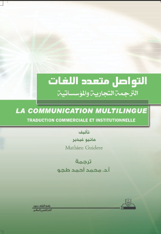 التواصل متعدد اللغات،  الترجمة التجارية والمؤسساتية