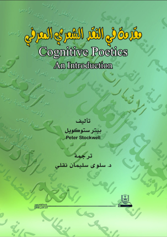 مقدمة في النقد الشعري المعرفي