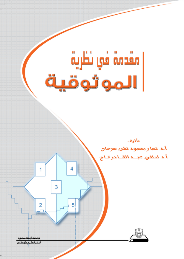 مقدمة في نظرية الموثوقية