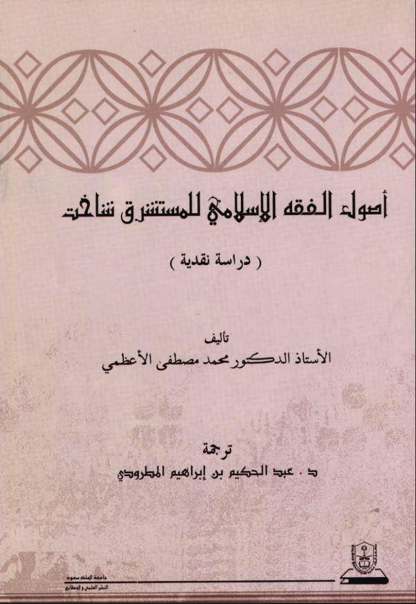 أصـــول الفقــه الإسـلامي للمستشرق شاخت نظرة نقدية
