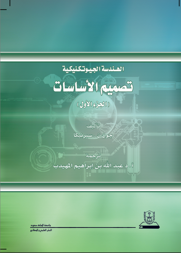 الهندسة الجيوتكنيكية: تصميم الأساسات ج1+ج2