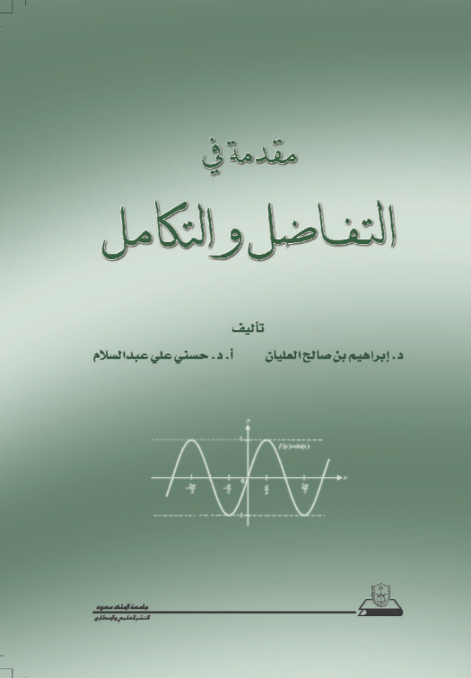 مقدمة في التفاضل والتكامل